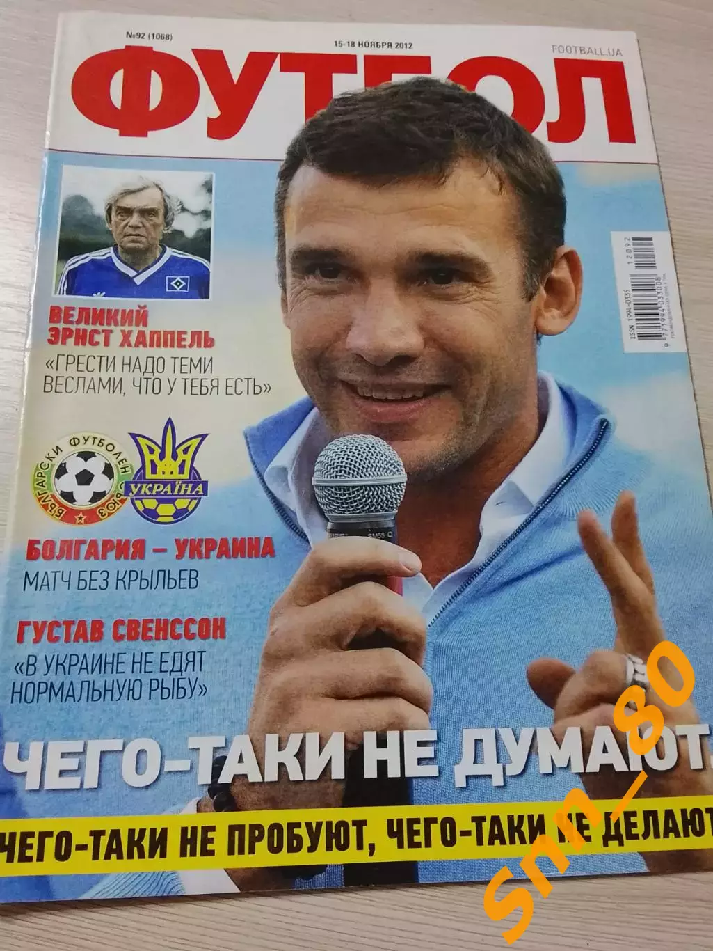 Еженедельник Футбол (Киев, Украина) 2012 №92 (1068)