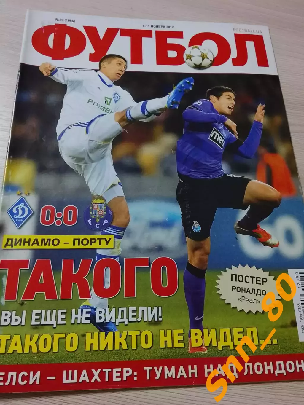 Еженедельник Футбол (Киев, Украина) 2012 №90 (1066)
