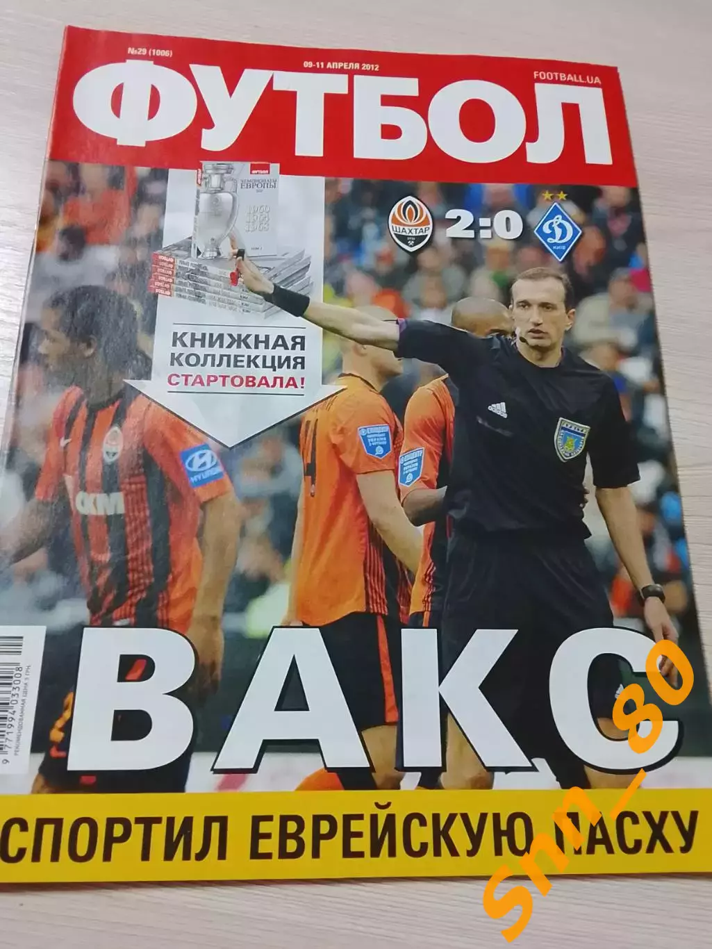 Еженедельник Футбол (Киев, Украина) 2012 №29 (1006)