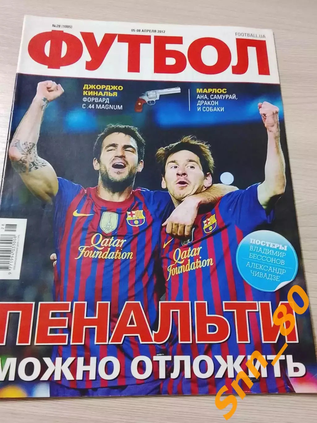 Еженедельник Футбол (Киев, Украина) 2012 №28 (1005)