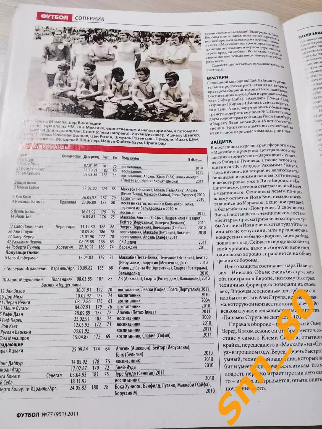 Еженедельник Футбол (Киев, Украина) 2011 №77 (951) 1