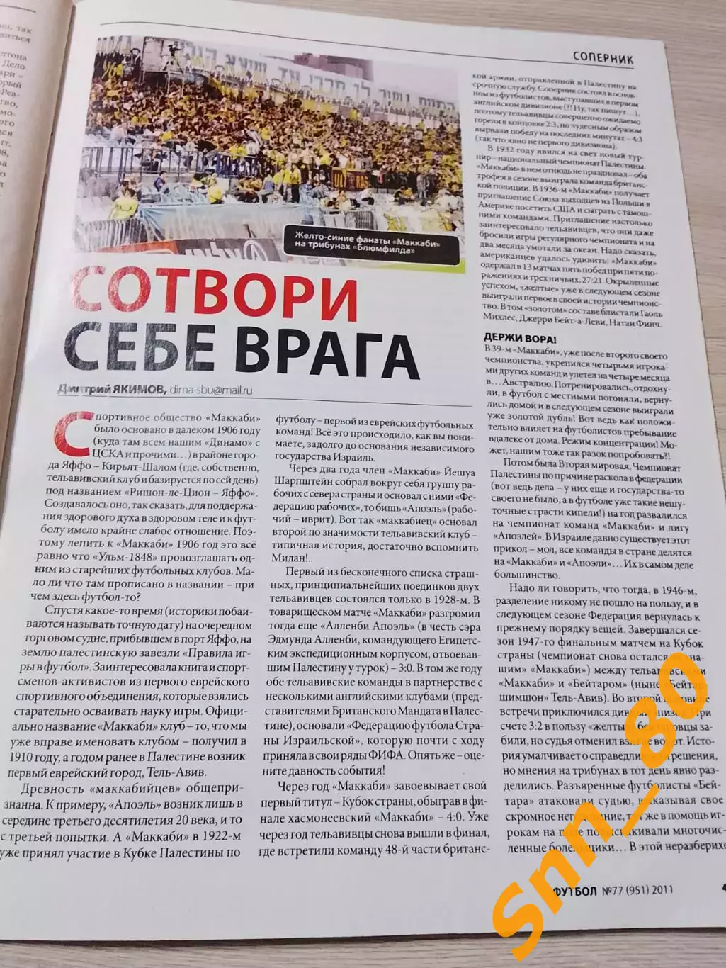 Еженедельник Футбол (Киев, Украина) 2011 №77 (951) 2