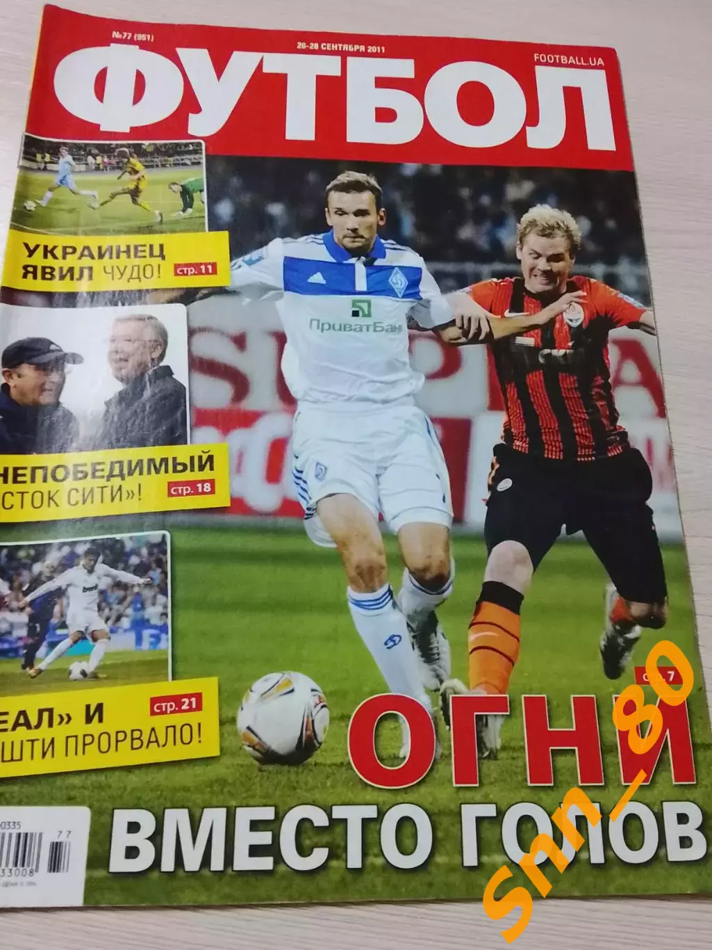 Еженедельник Футбол (Киев, Украина) 2011 №77 (951)