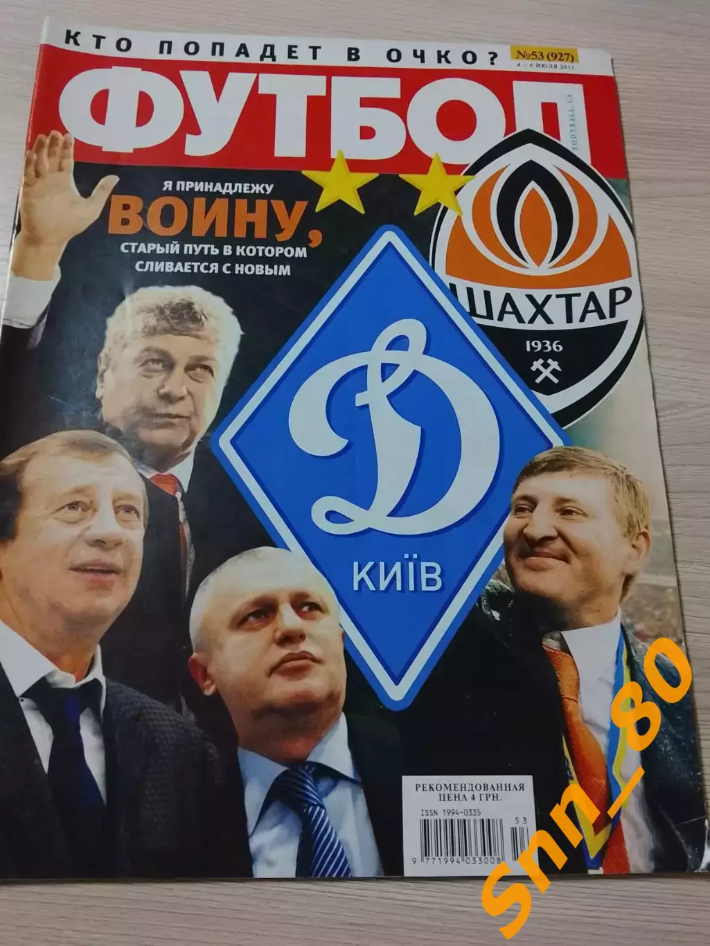 Еженедельник Футбол (Киев, Украина) 2011 №53 (927)