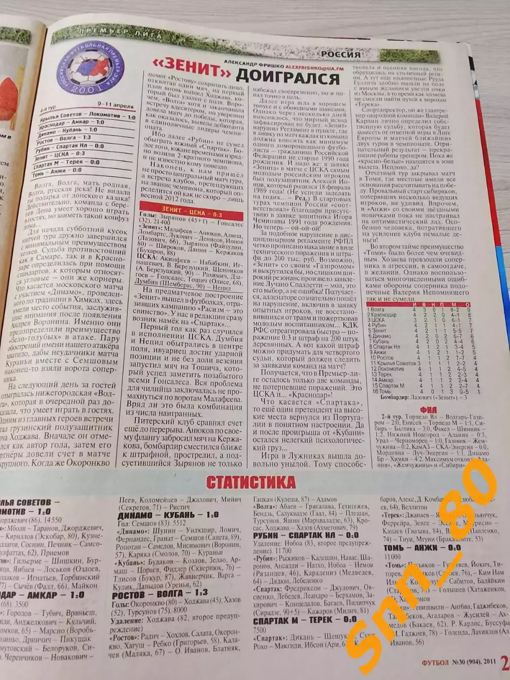 Еженедельник Футбол (Киев, Украина) 2011 №30 (904) 2