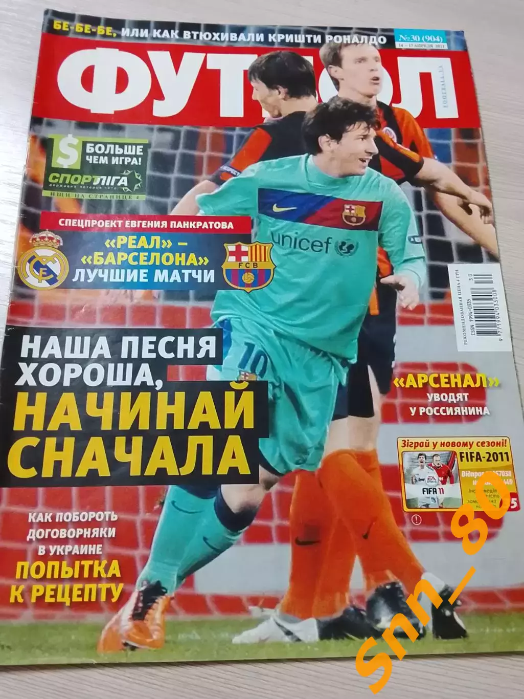 Еженедельник Футбол (Киев, Украина) 2011 №30 (904)
