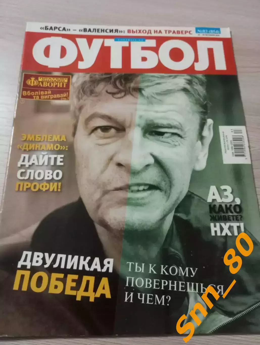 Еженедельник Футбол (Киев, Украина) 2010 №83 (854)