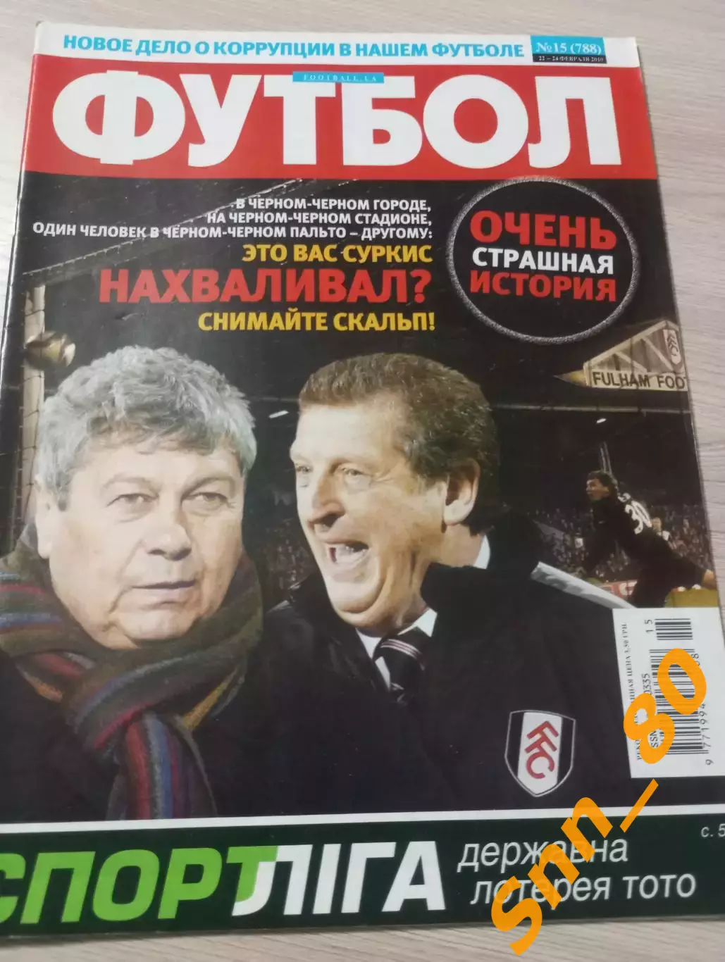 Еженедельник Футбол (Киев, Украина) 2010 №15 (788)