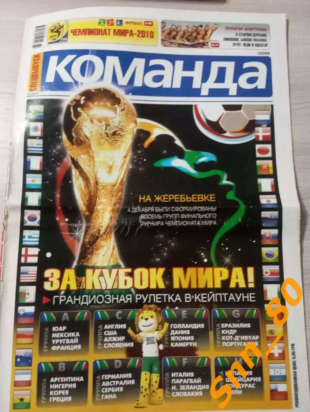 Команда (Киев, Украина) 2009 №12 Спецвыпуск Чемпионат Мира 26стр.