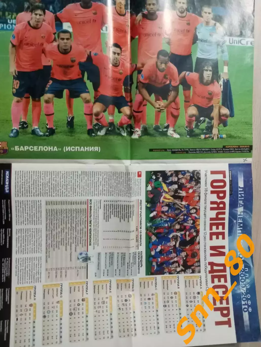 Команда (Киев, Украина) 2010 №2 Спецвыпуск Лига Чемпионов 1/8 финала 1