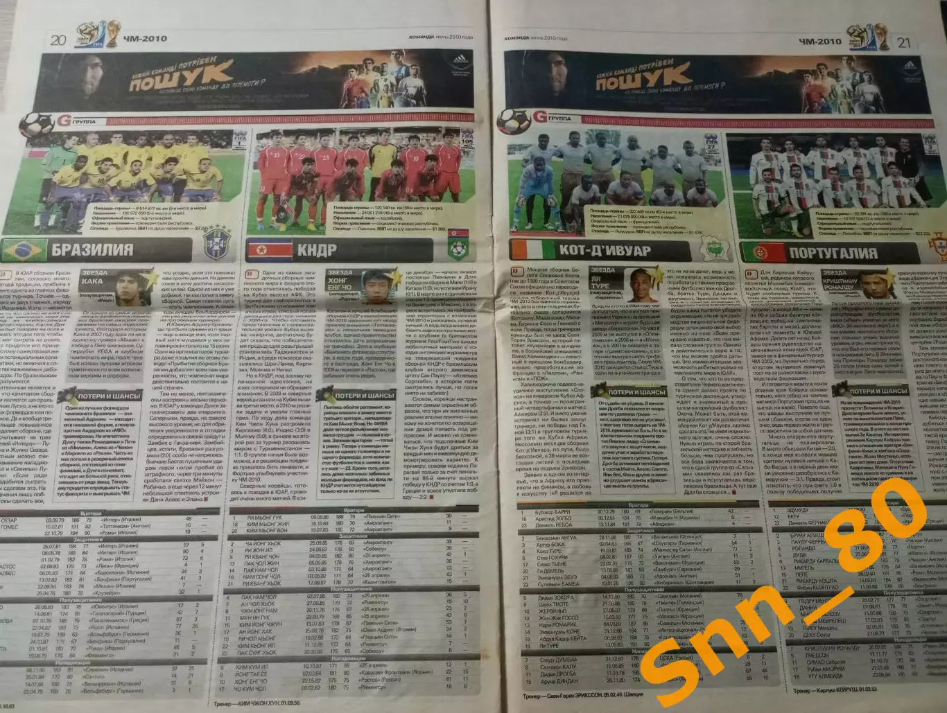 Команда (Киев, Украина) 2010 №7 Спецвыпуск Чемпионат Мира 26стр. 6