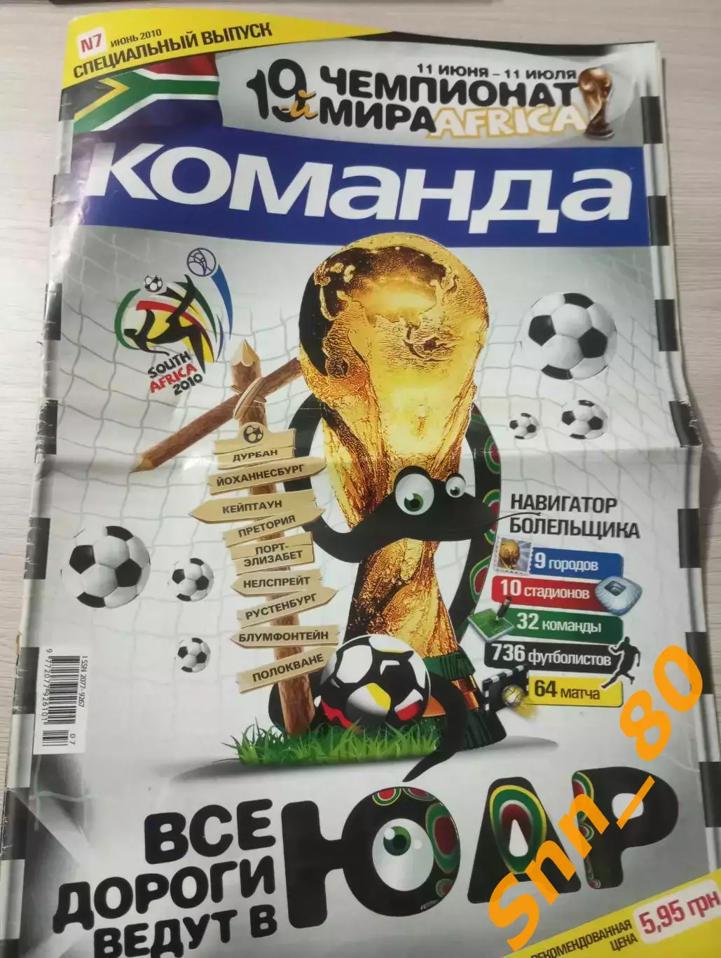 Команда (Киев, Украина) 2010 №7 Спецвыпуск Чемпионат Мира 26стр.