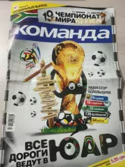 Команда (Киев, Украина) 2010 №7 Спецвыпуск Чемпионат Мира 26стр.