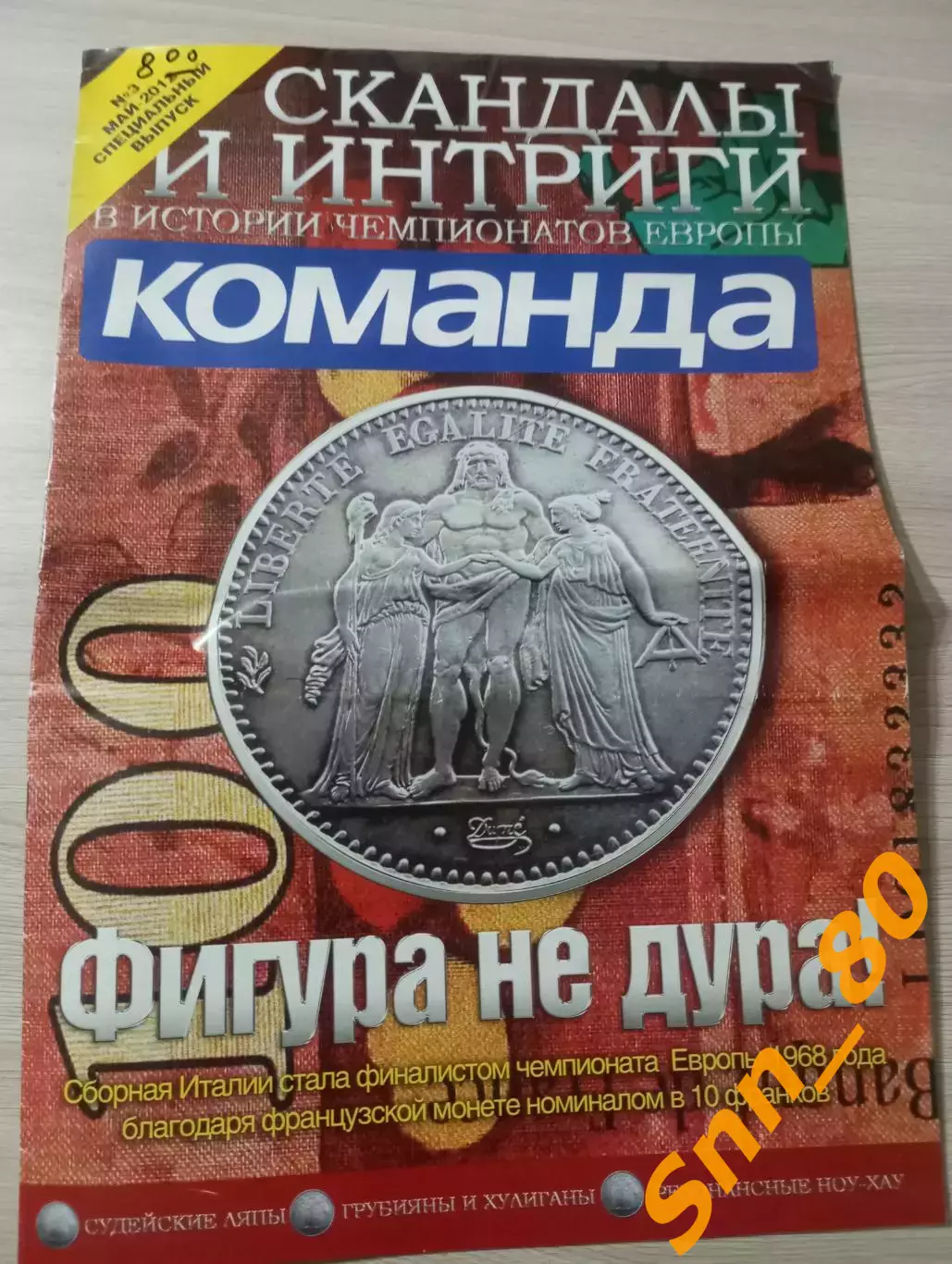 Команда (Киев, Украина) 2012 №3 Спецвыпуск Чемпионат Европы Скандалы и интриги