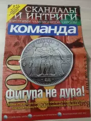 Команда (Киев, Украина) 2012 №3 Спецвыпуск Чемпионат Европы Скандалы и интриги