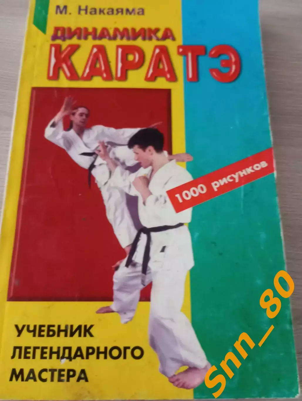 Динамика каратэ Масатоши Накаяма 1998 Москва 304 стр