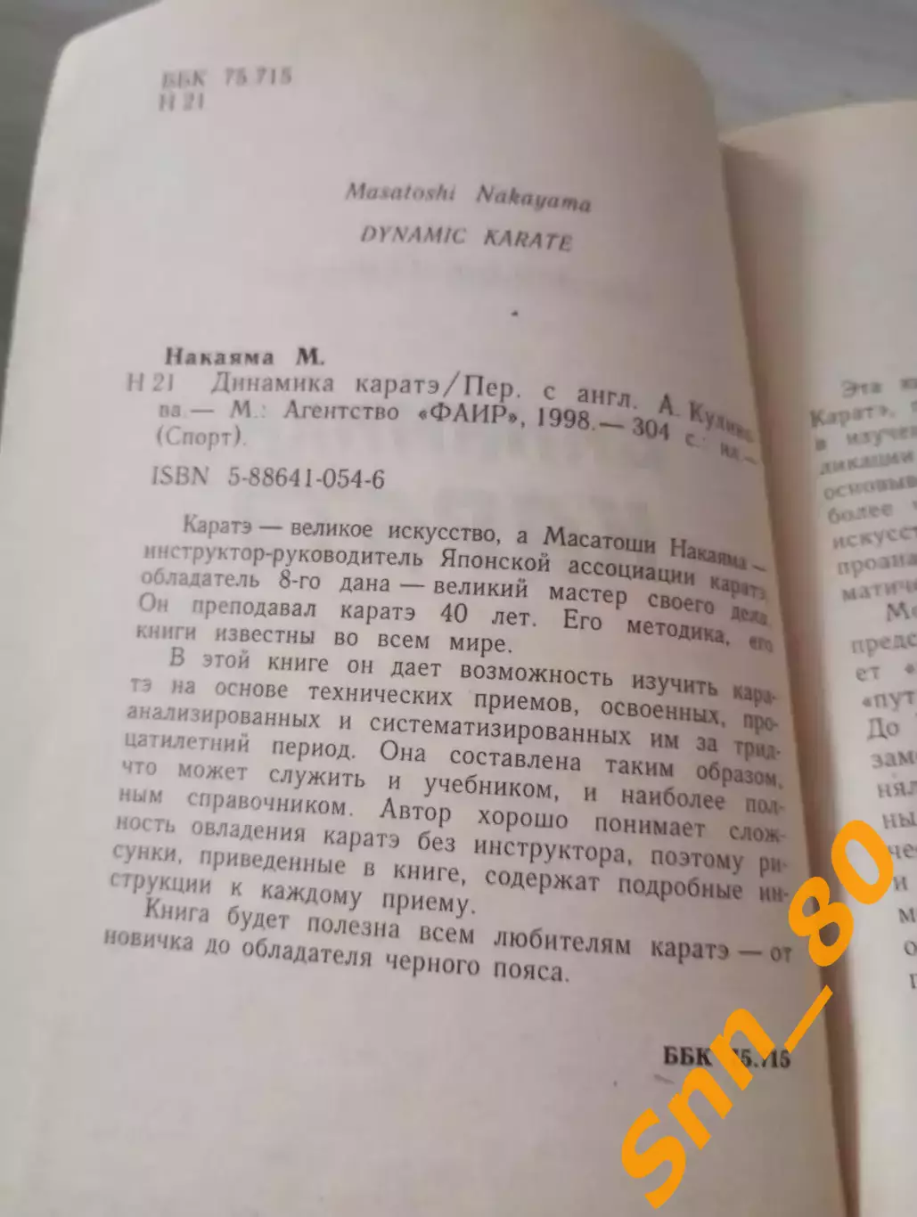 Динамика каратэ Масатоши Накаяма 1998 Москва 304 стр 1