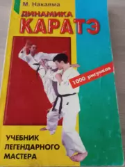 Динамика каратэ Масатоши Накаяма 1998 Москва 304 стр