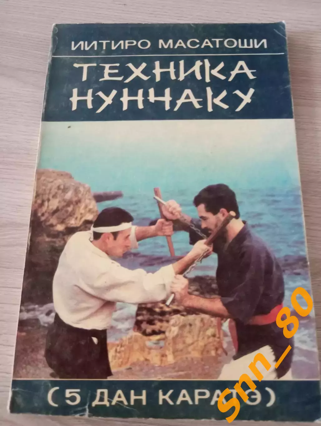 Техника нунчаку Иитиро Масатоши 1990 Одесса 120 стр