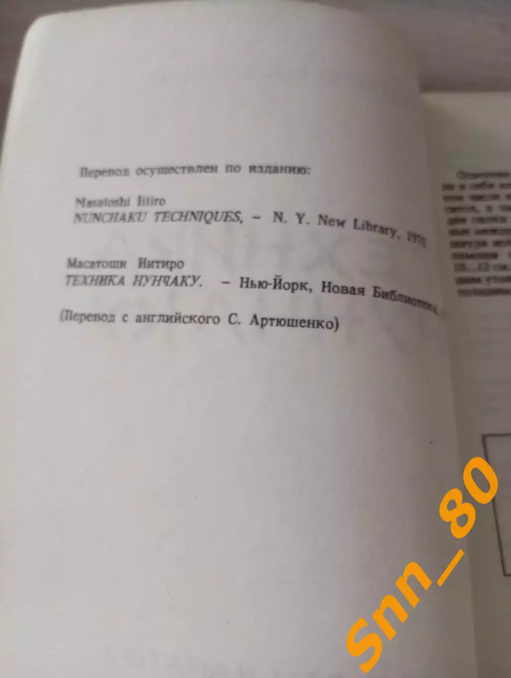 Техника нунчаку Иитиро Масатоши 1990 Одесса 120 стр 1