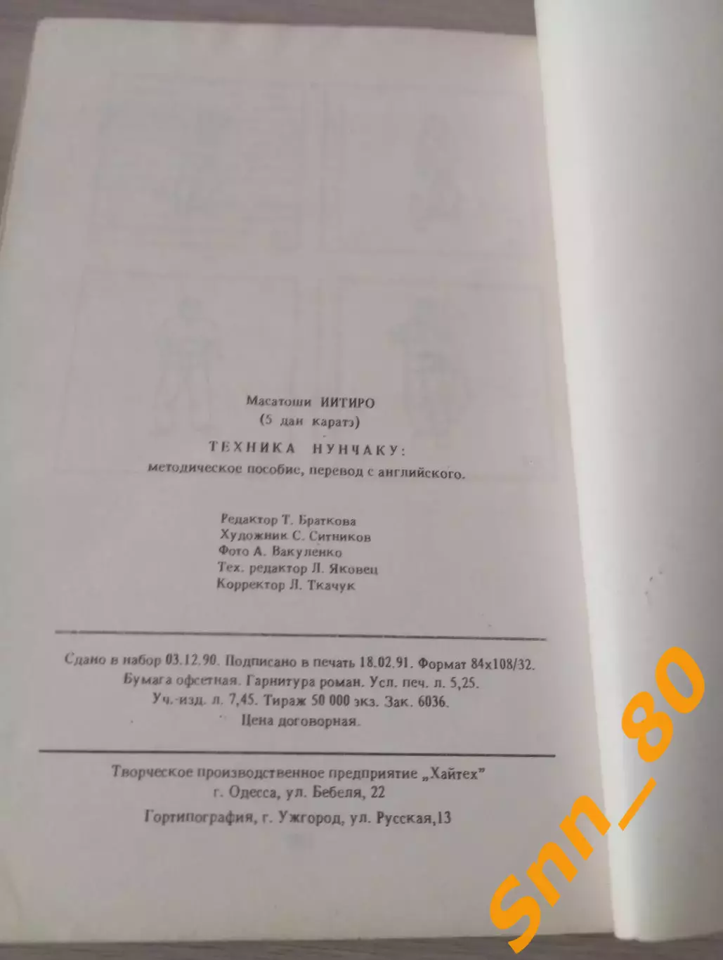 Техника нунчаку Иитиро Масатоши 1990 Одесса 120 стр 2