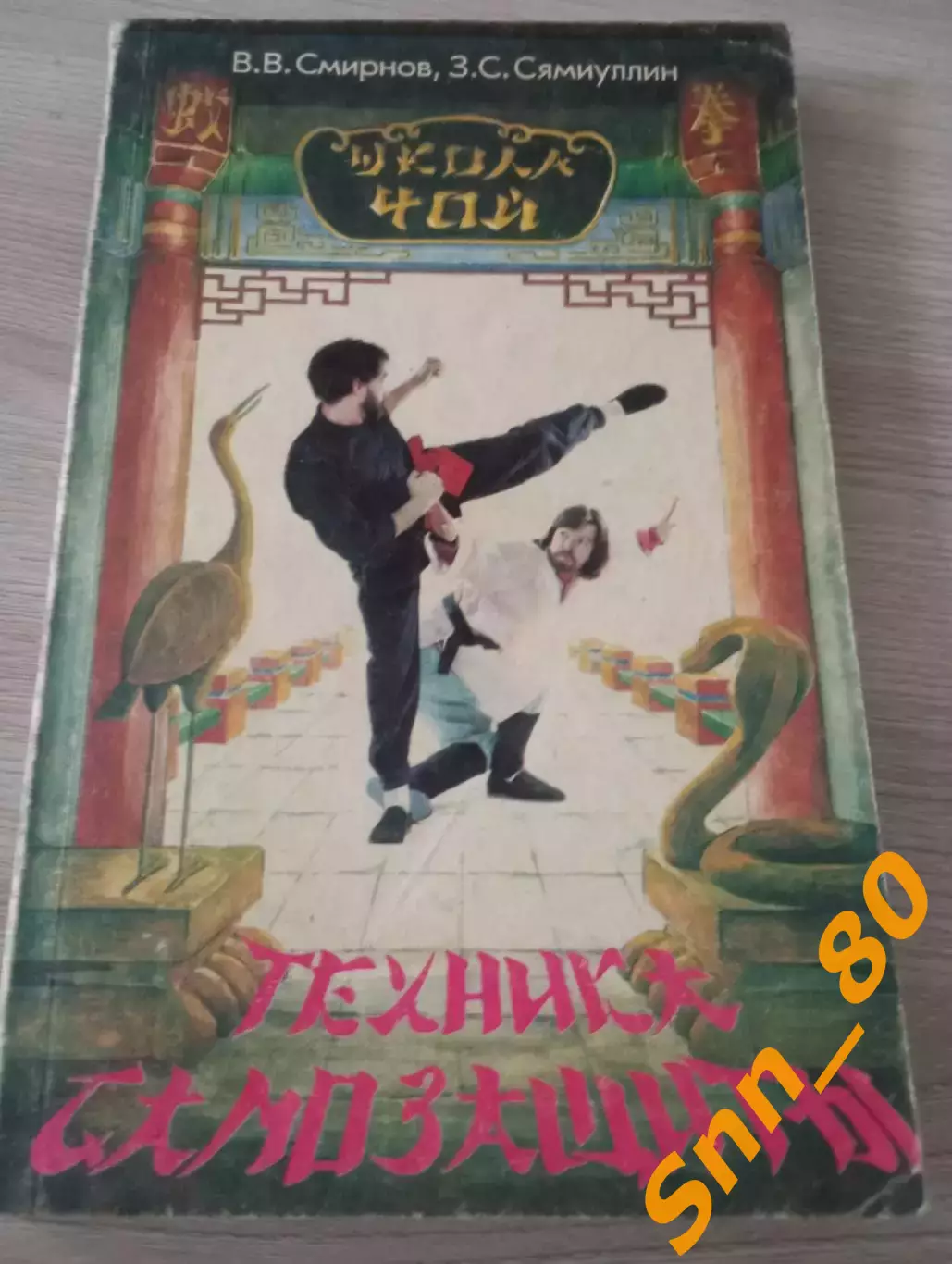 Техника самозащиты по школе Чой В.В.Смирнов З.С.Сямиуллин 1991 Москва 168 стр