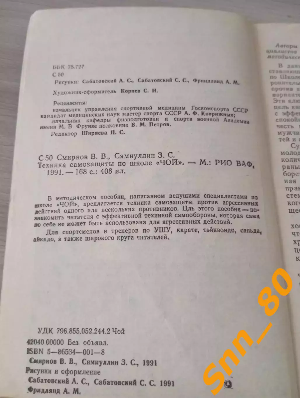 Техника самозащиты по школе Чой В.В.Смирнов З.С.Сямиуллин 1991 Москва 168 стр 1