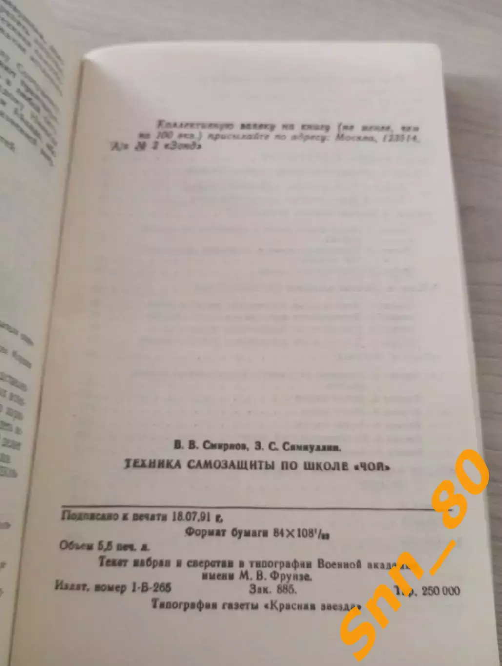 Техника самозащиты по школе Чой В.В.Смирнов З.С.Сямиуллин 1991 Москва 168 стр 2