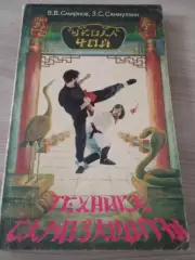 Техника самозащиты по школе Чой В.В.Смирнов З.С.Сямиуллин 1991 Москва 168 стр