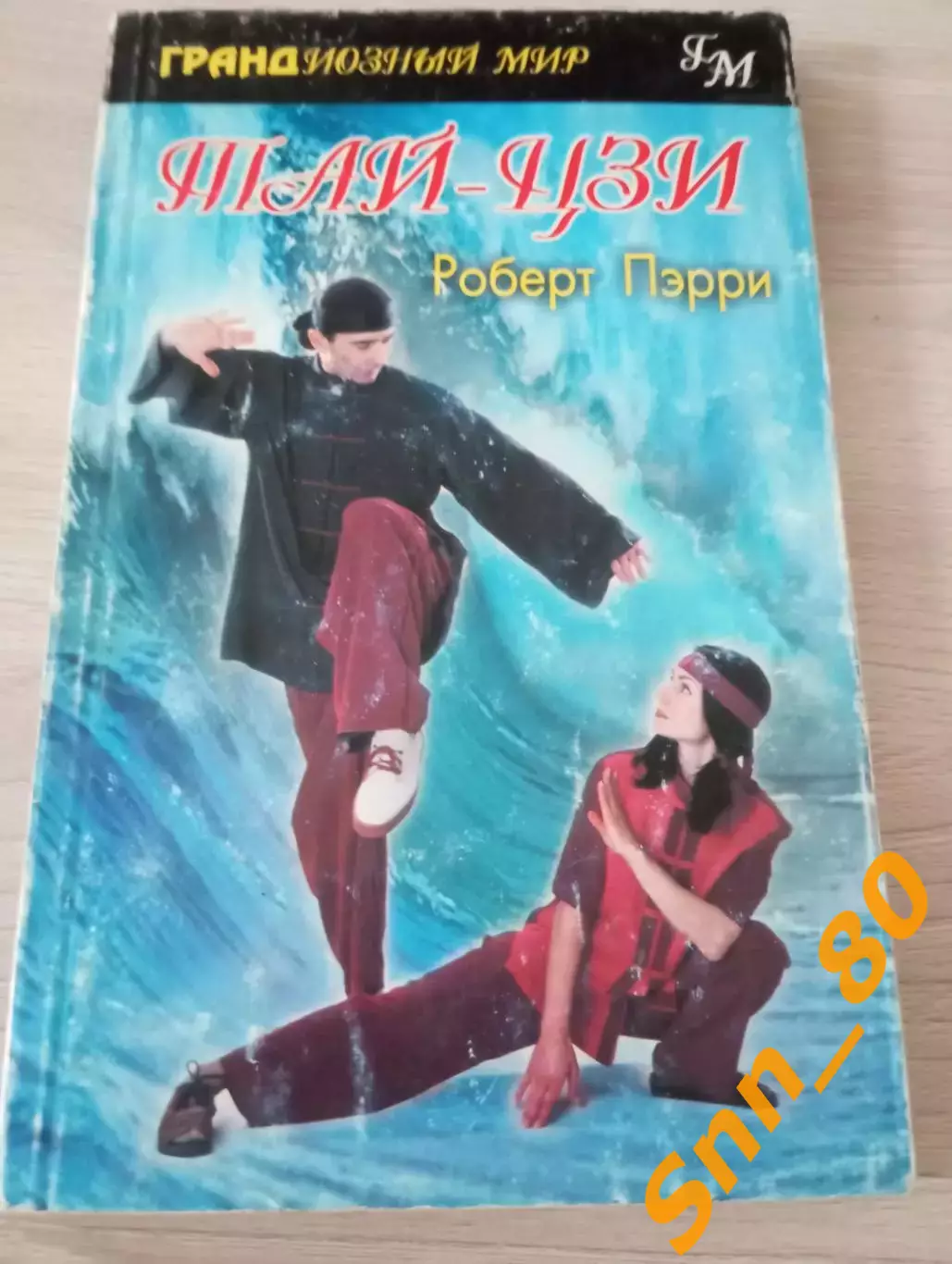 Тай-Цзи Роберт Пэрри 2001 Москва 176 стр