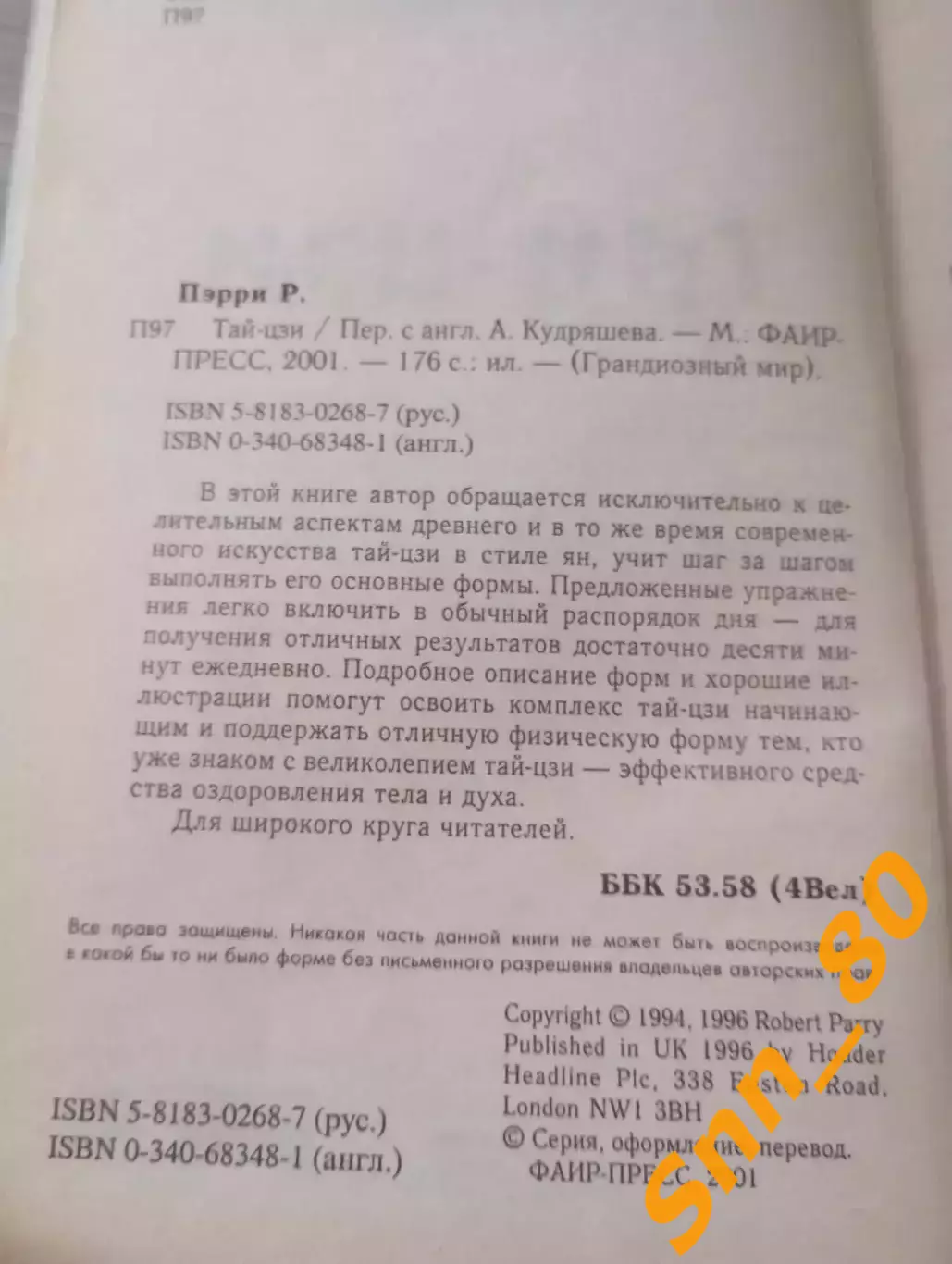 Тай-Цзи Роберт Пэрри 2001 Москва 176 стр 1