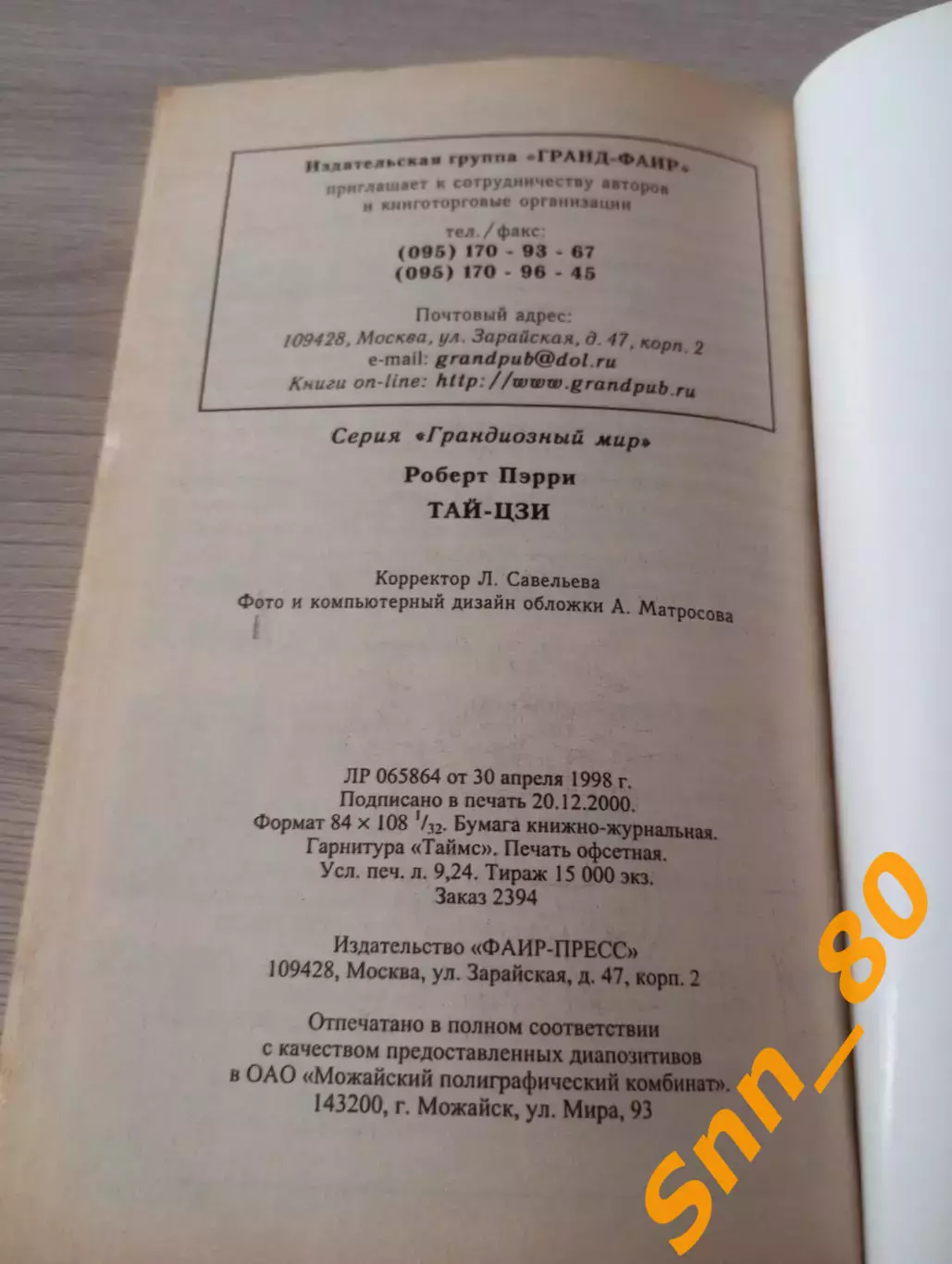 Тай-Цзи Роберт Пэрри 2001 Москва 176 стр 6