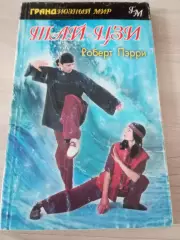 Тай-Цзи Роберт Пэрри 2001 Москва 176 стр