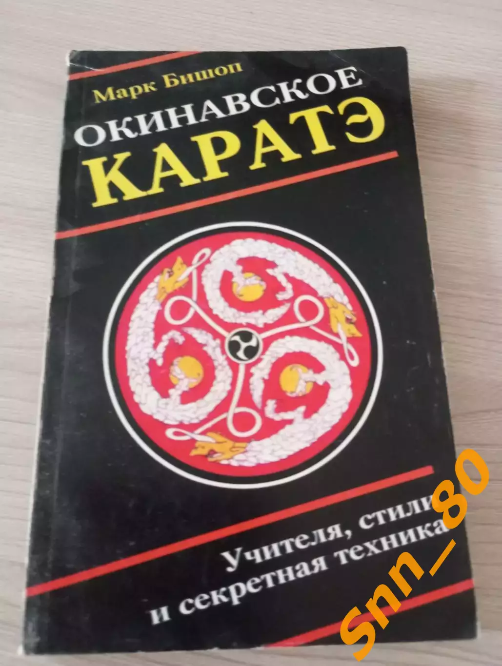 Окинавское каратэ: учителя, стили, тайные традиции Марк Бишоп 2001 Москва 176стр