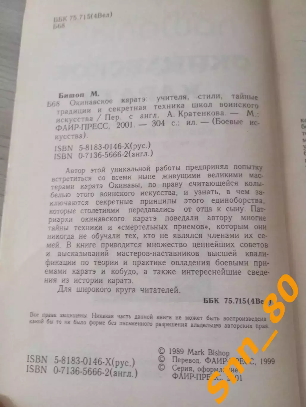 Окинавское каратэ: учителя, стили, тайные традиции Марк Бишоп 2001 Москва 176стр 1