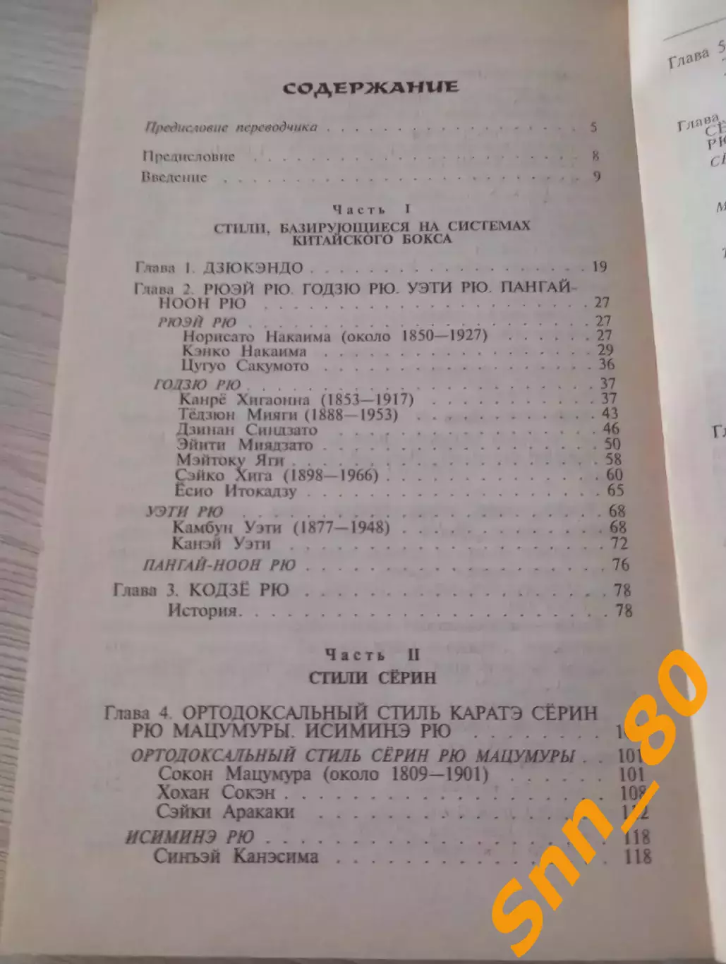Окинавское каратэ: учителя, стили, тайные традиции Марк Бишоп 2001 Москва 176стр 2