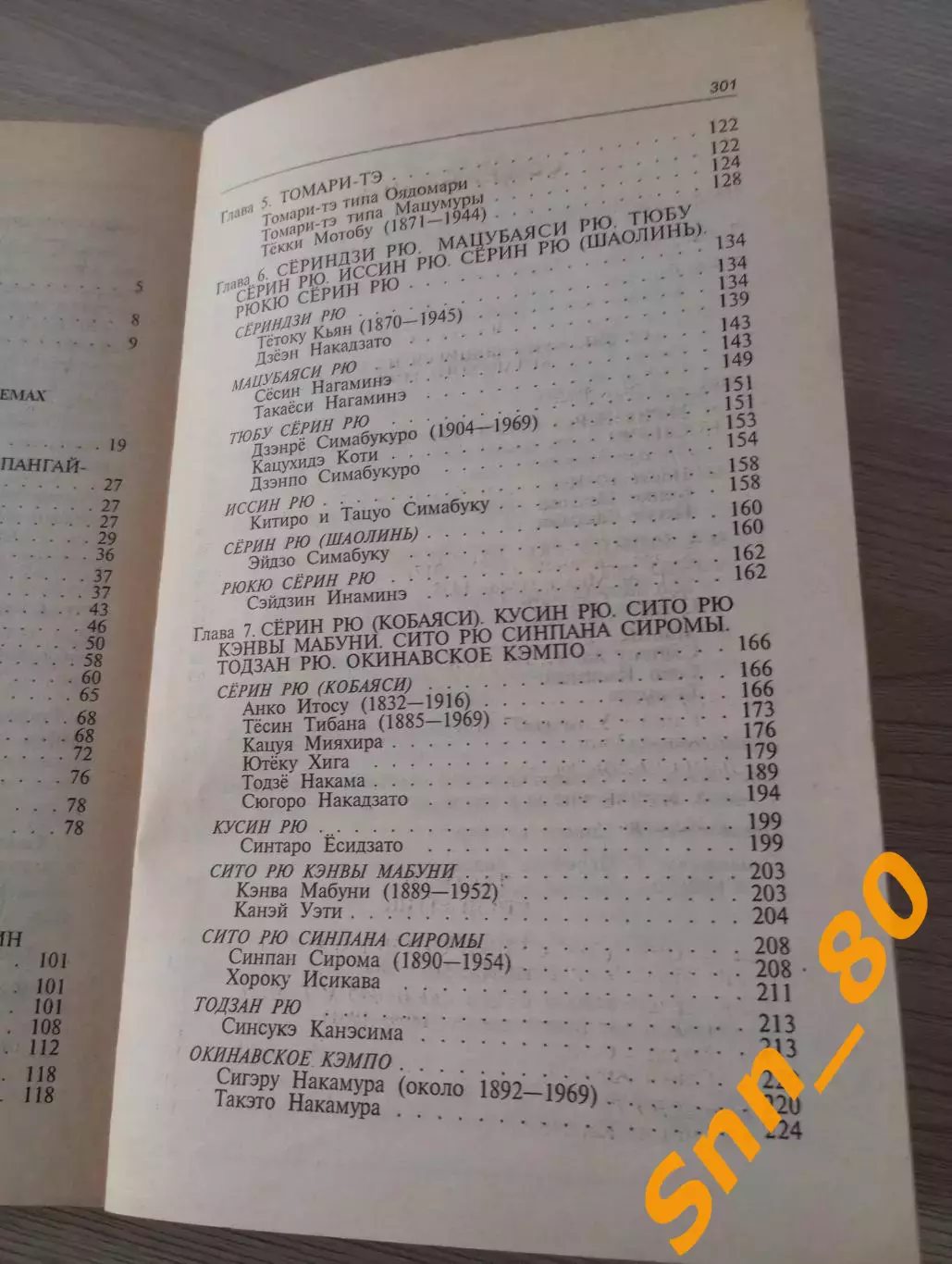 Окинавское каратэ: учителя, стили, тайные традиции Марк Бишоп 2001 Москва 176стр 3