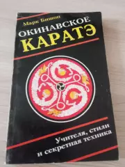 Окинавское каратэ: учителя, стили, тайные традиции Марк Бишоп 2001 Москва 176стр