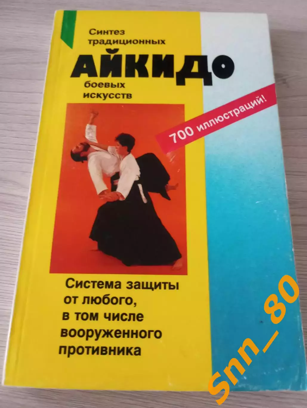Айкидо: учение и техника гармоничного развития Рольф Бранд 1997 Москва 320стр