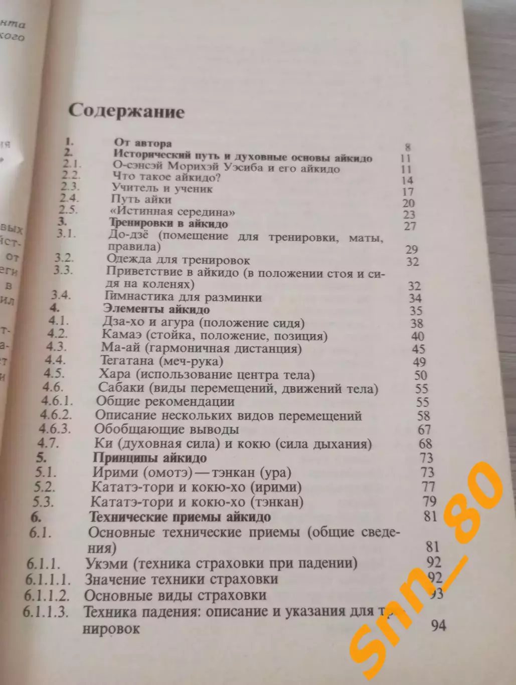 Айкидо: учение и техника гармоничного развития Рольф Бранд 1997 Москва 320стр 2