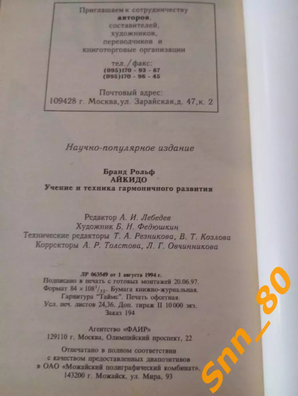 Айкидо: учение и техника гармоничного развития Рольф Бранд 1997 Москва 320стр 5