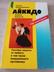 Айкидо: учение и техника гармоничного развития Рольф Бранд 1997 Москва 320стр
