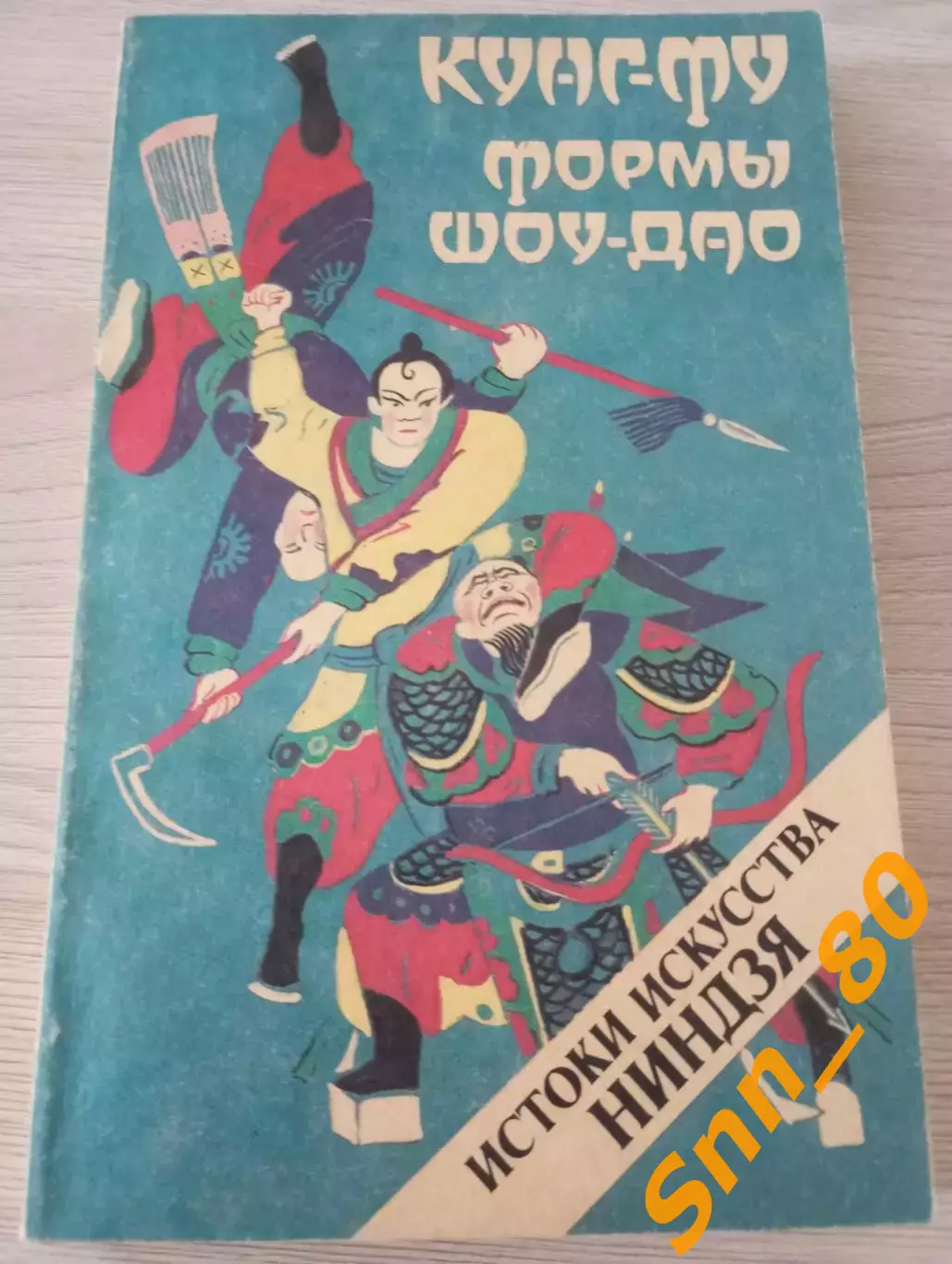 Кунг-фу: формы шоу-дао: истоки искусства ниндзя А.Н.Медведев 1991 Москва 168 стр