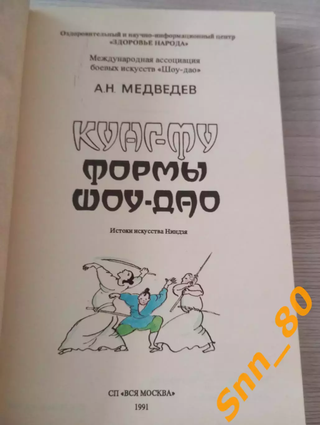 Кунг-фу: формы шоу-дао: истоки искусства ниндзя А.Н.Медведев 1991 Москва 168 стр 1