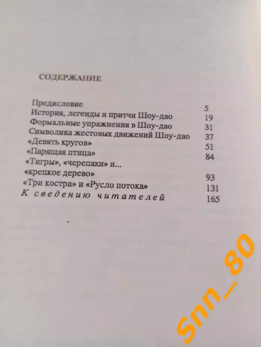 Кунг-фу: формы шоу-дао: истоки искусства ниндзя А.Н.Медведев 1991 Москва 168 стр 2