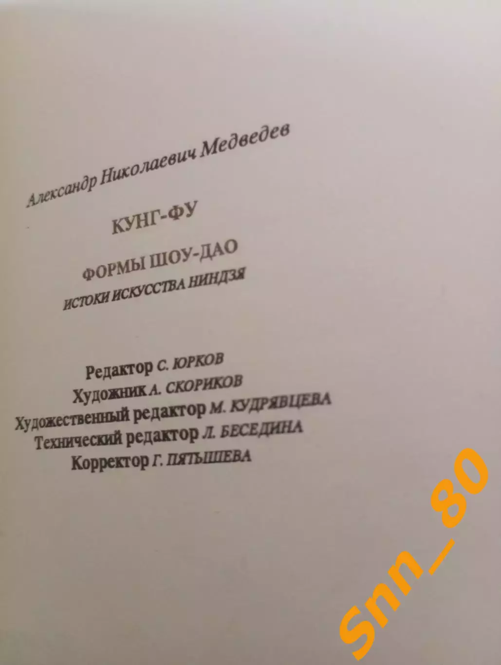 Кунг-фу: формы шоу-дао: истоки искусства ниндзя А.Н.Медведев 1991 Москва 168 стр 3