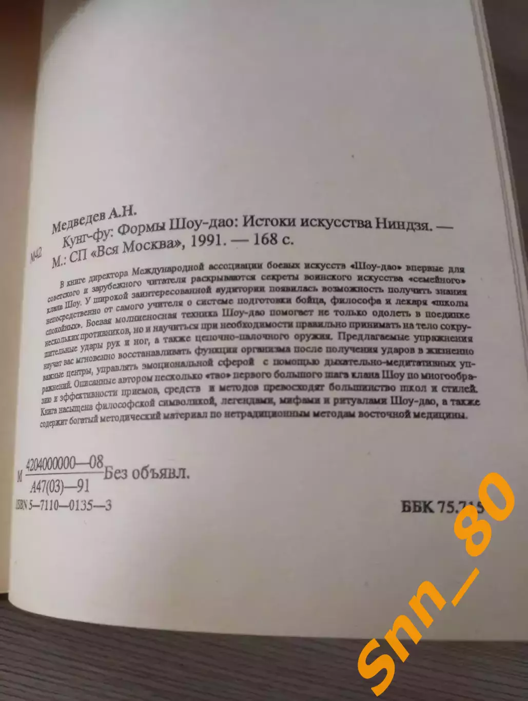 Кунг-фу: формы шоу-дао: истоки искусства ниндзя А.Н.Медведев 1991 Москва 168 стр 5