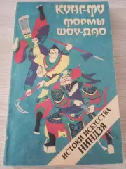 Кунг-фу: формы шоу-дао: истоки искусства ниндзя А.Н.Медведев 1991 Москва 168 стр