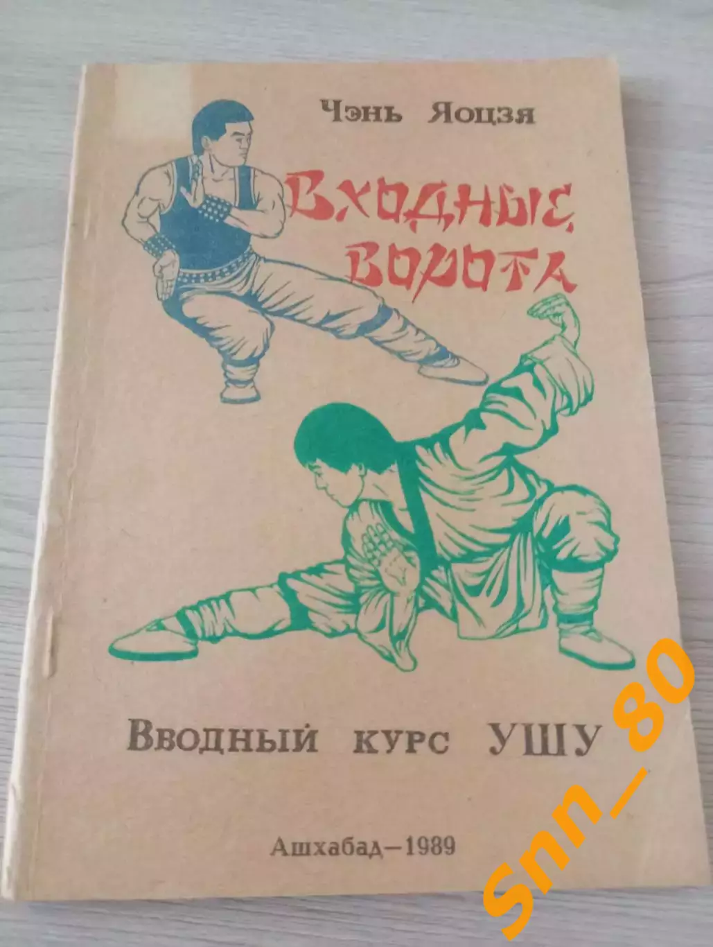 Входные ворота Вводный курс ушу Чэнь Янцзы 1989 Ашхабад 88 стр