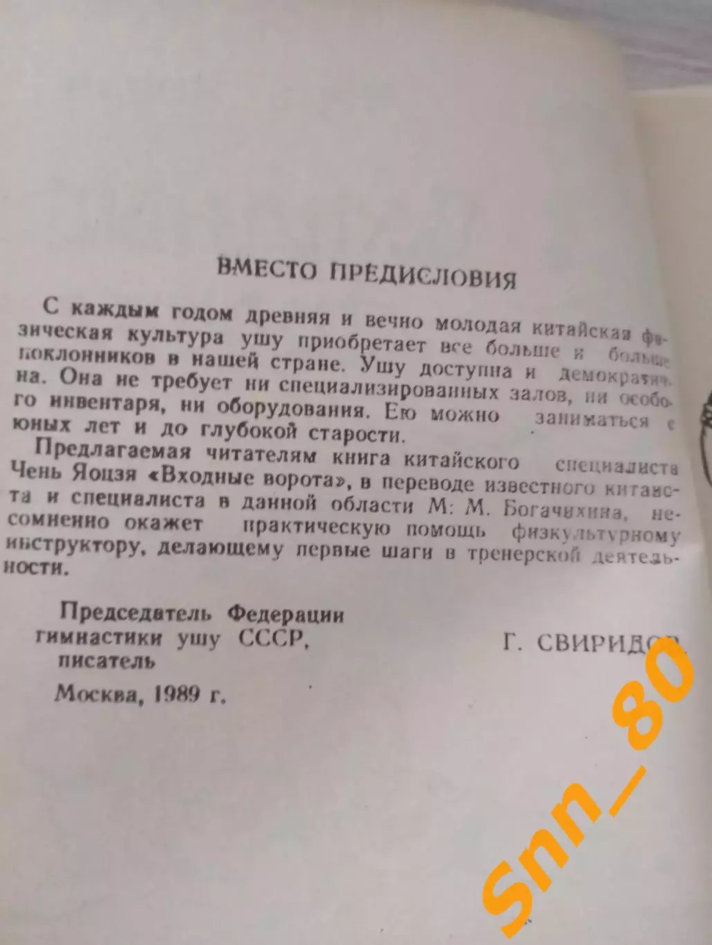 Входные ворота Вводный курс ушу Чэнь Янцзы 1989 Ашхабад 88 стр 1
